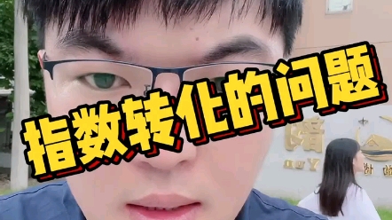 指数转化的问题哔哩哔哩bilibili