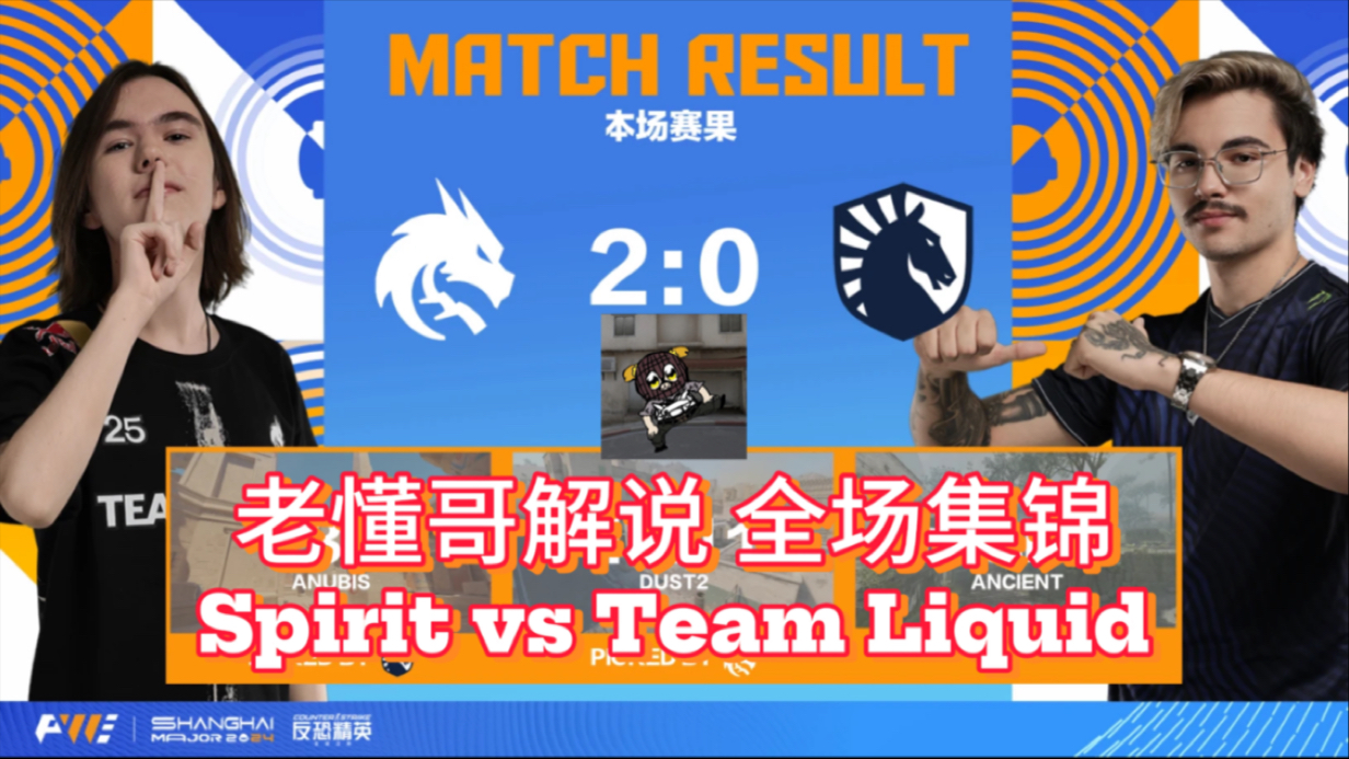 【老懂哥】SPIRIT vs LIQUID 全场集锦 上海Major冠军组 八强网络游戏热门视频