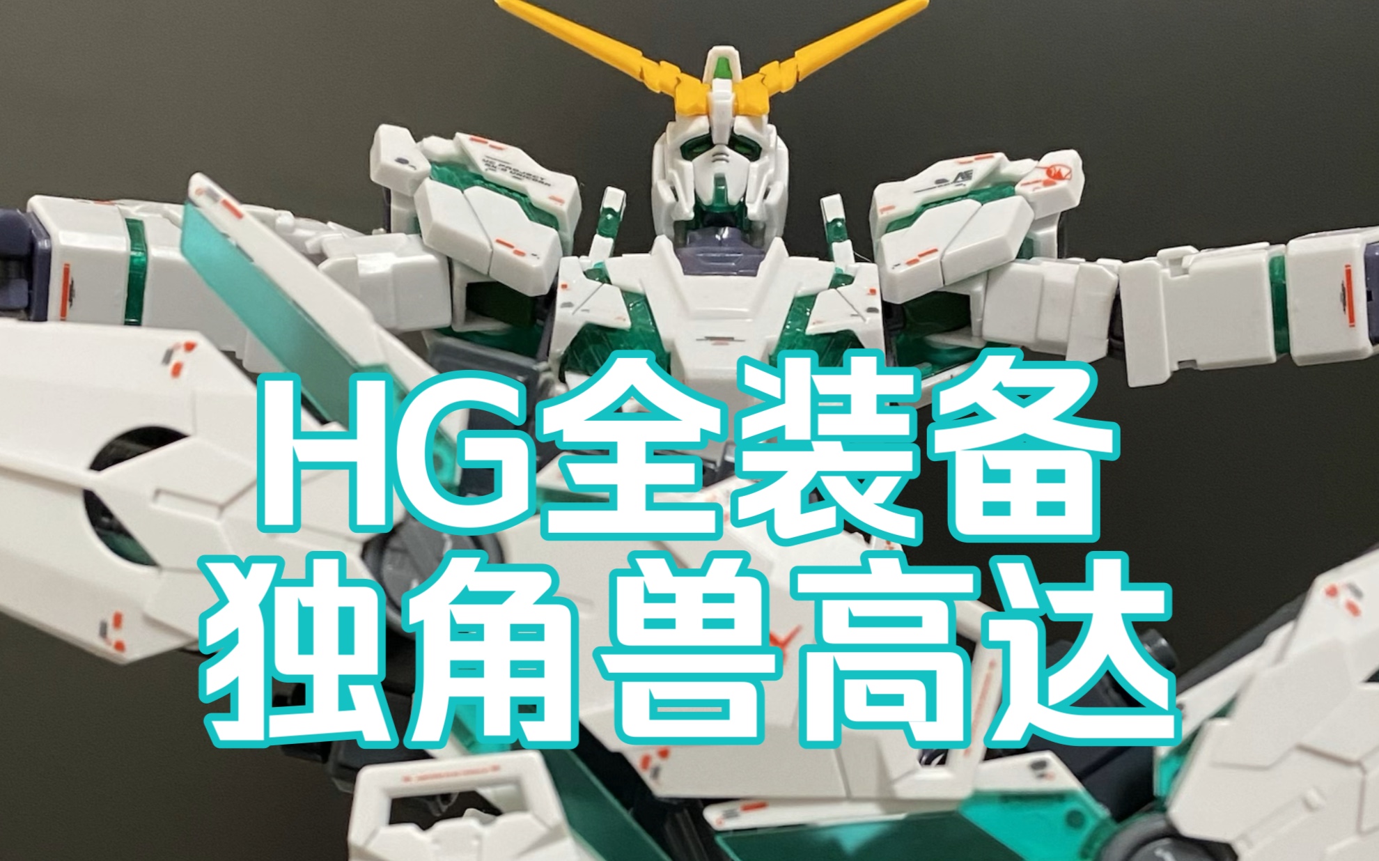 【姿势分享】班班 1/144全装备独角兽高达