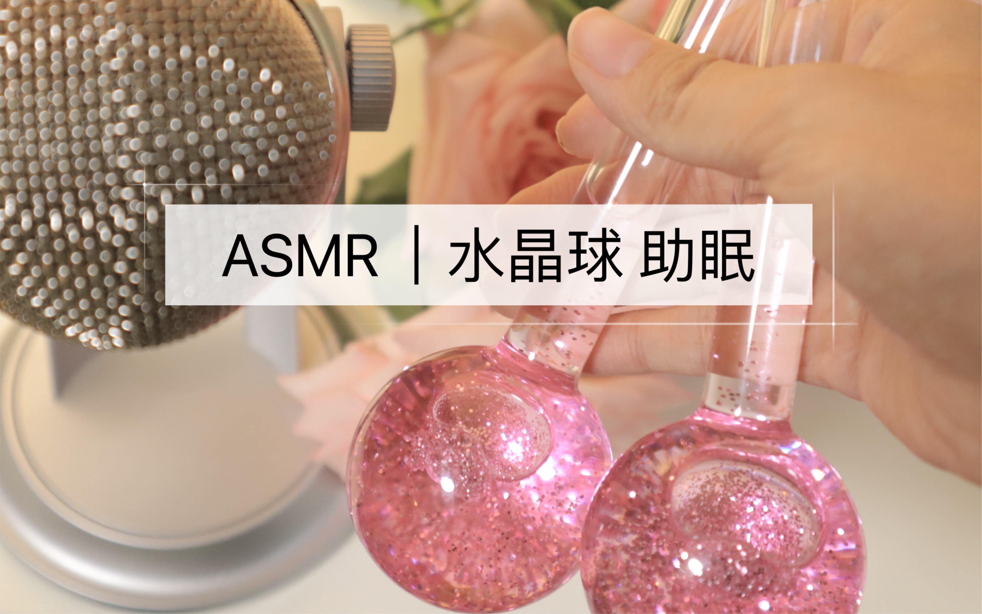 ASMER【眠音】水晶球水声助眠 来咯哔哩哔哩bilibili