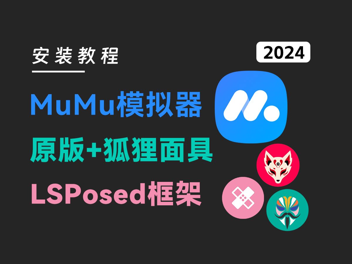 [图]MuMu模拟器安装原版magisk和狐狸面具以及安装LSPosed教程