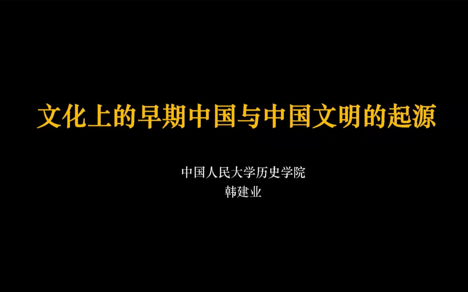 【考古学】韩建业:文化上的“早期中国”与中国文明的起源哔哩哔哩bilibili