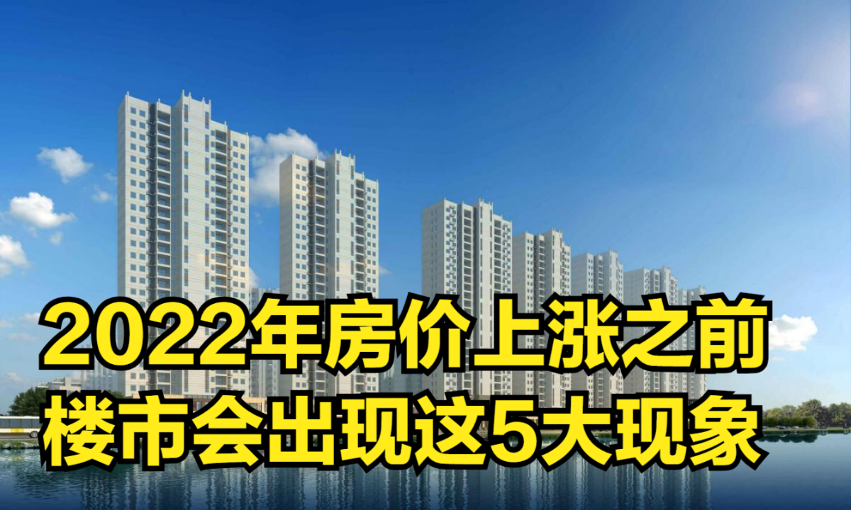 [图]2022年房价上涨之前，楼市会出现5大现象，看到3个该买房了