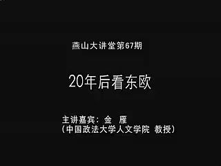 [图]20年后看东欧转轨