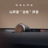 沃尔沃S90｜以声音“治愈”声音