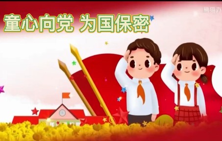 [图]东莞市中小学保密教育课——《童心向党 为国保密》东莞市万江实验小学周萃凌