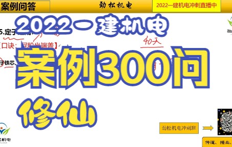 2022一建机电案例100问口必背口诀【15】哔哩哔哩bilibili