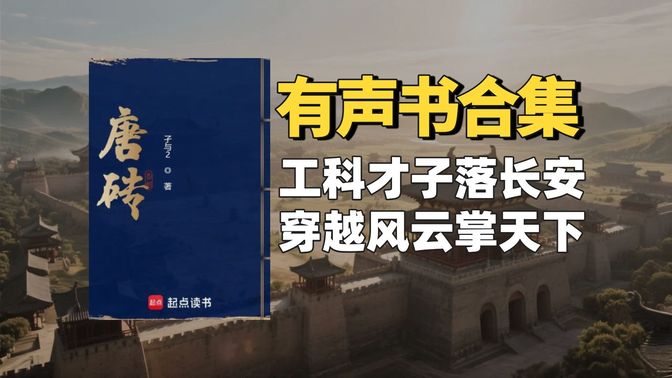《唐砖》有声书合集【无字幕】作者：孑与2
