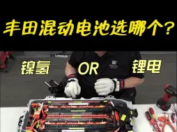 Télécharger la video: 丰田混动选哪个？镍氢OR锂电