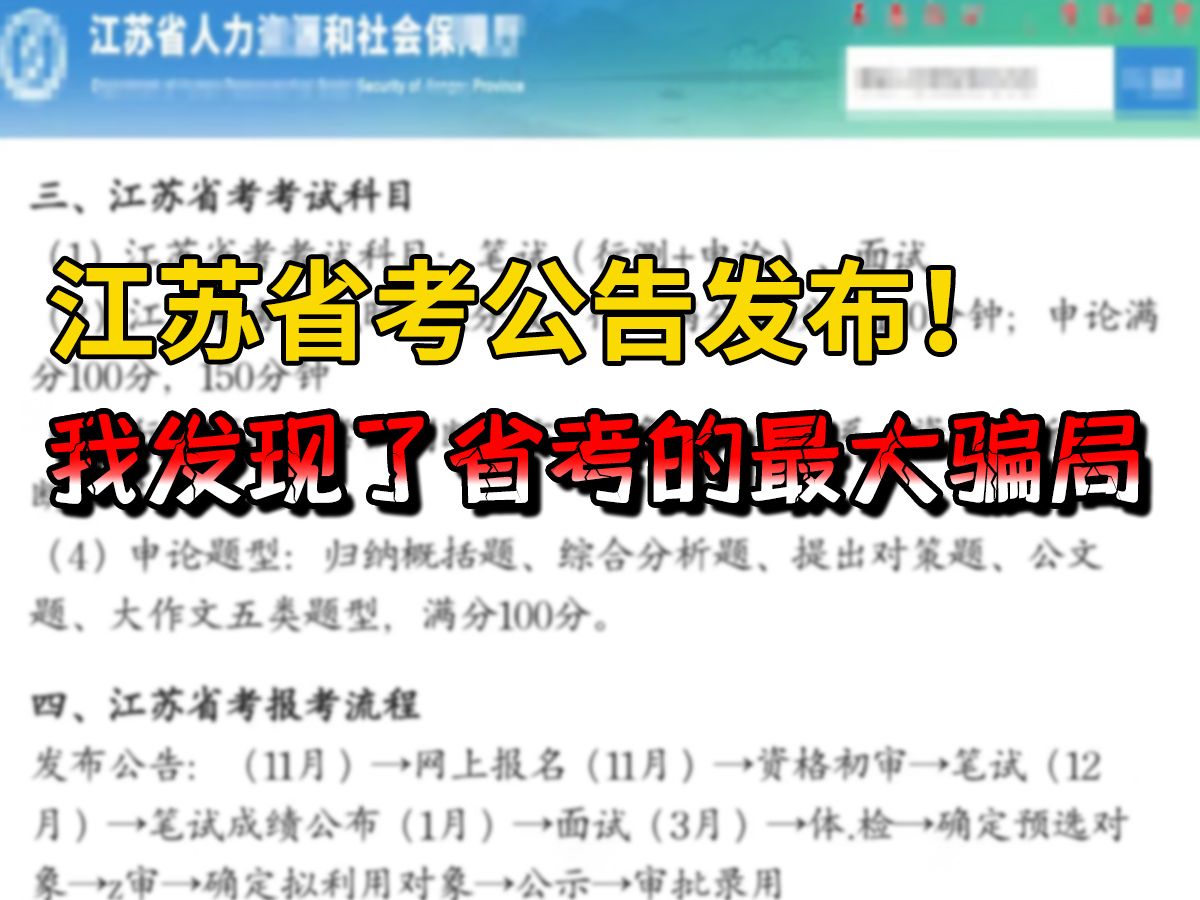 25江苏省考公告发布看的真有点闹心了,十分有十二分不简单,这些方法要是不知道,还没考试就已经被拉10分.哔哩哔哩bilibili