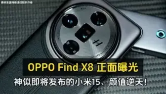 Descargar video: 你不知道的OPPO Find X8内部消息最新爆料！