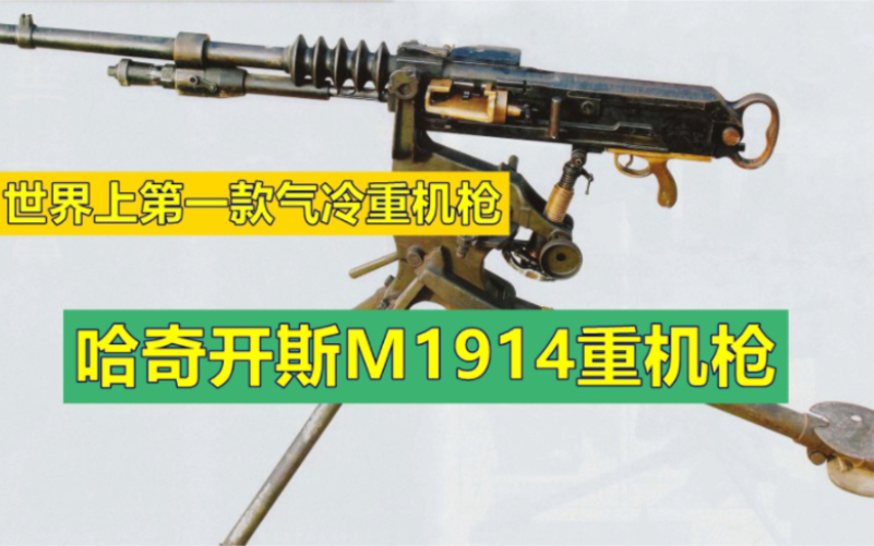 世界上第一款气冷重机枪:哈奇开斯M1914重机枪哔哩哔哩bilibili