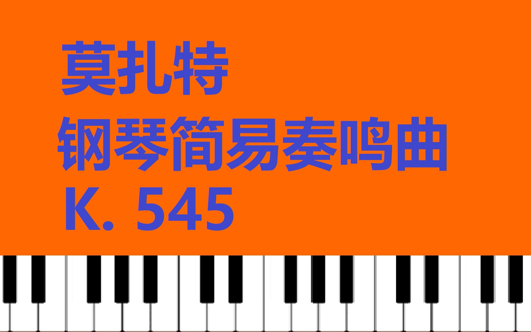[图]【钢琴】莫扎特 钢琴奏鸣曲 K.545 【小安要弹琴】/ Mozart Piano Sonata Facile, K. 545
