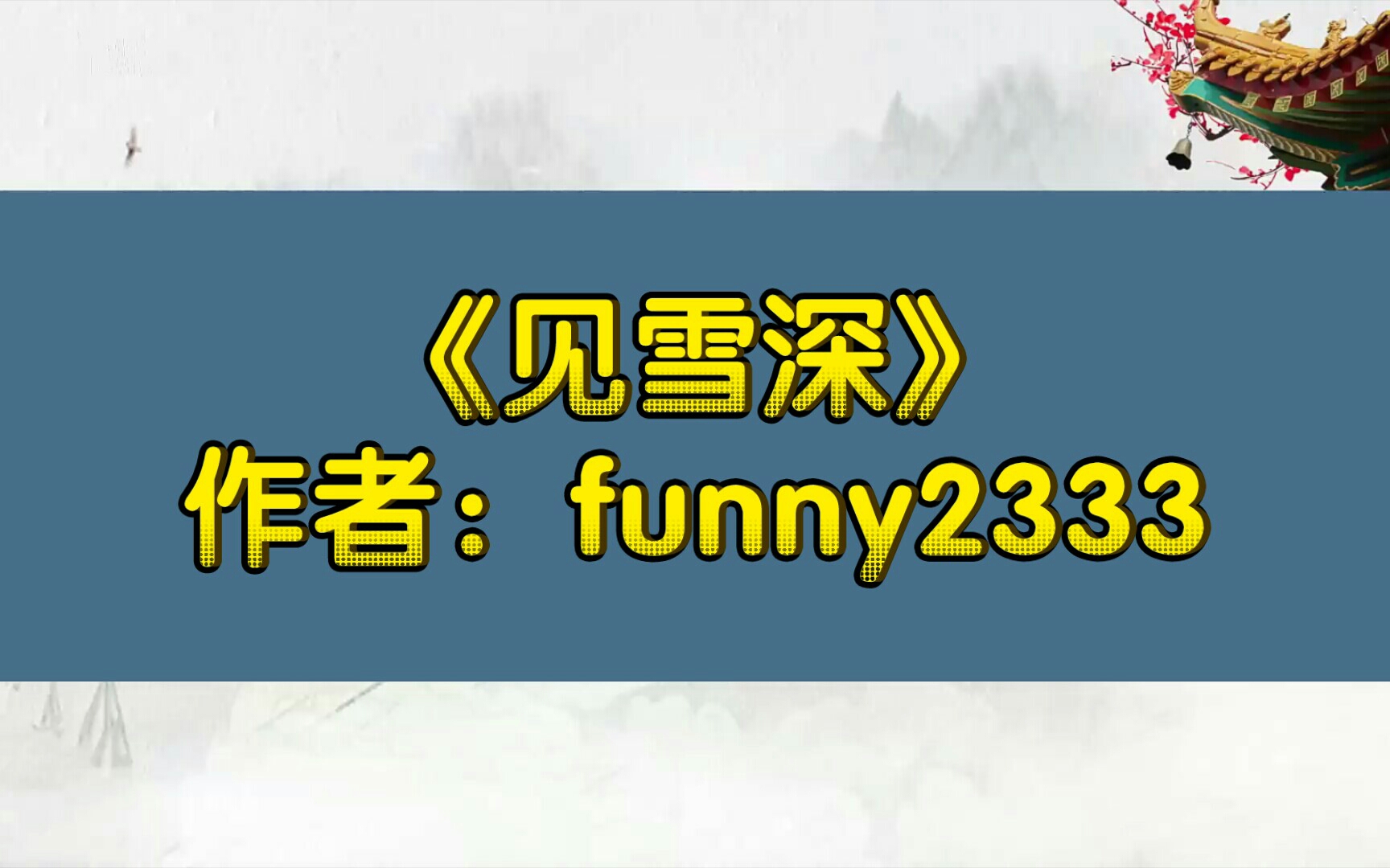 【推文】《见雪深》作者:funny2333哔哩哔哩bilibili