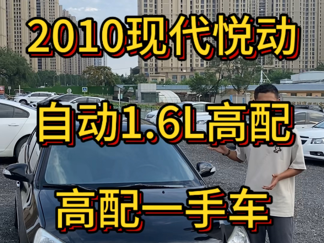 2010现代悦动 自动1.6L 大连本地一手车 高配真皮.天窗哔哩哔哩bilibili