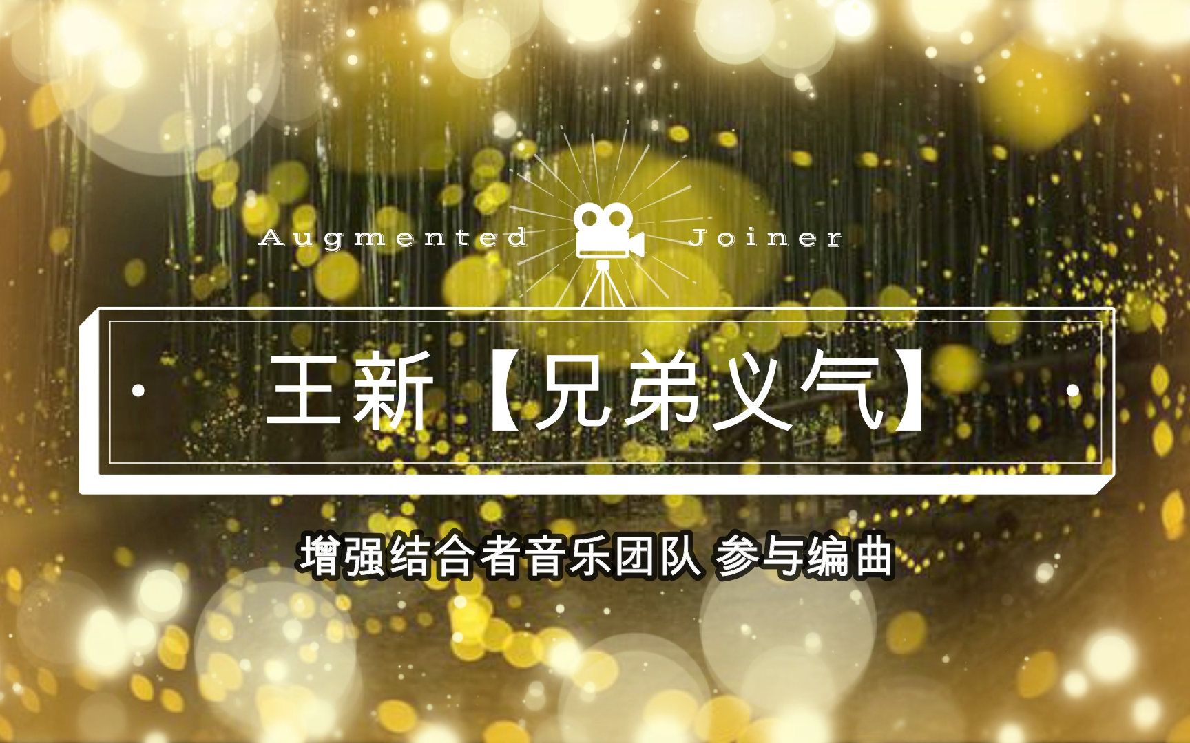 唱片- 王新【兄弟义气】_哔哩哔哩 (゜-゜)つロ 干杯~-bilibili