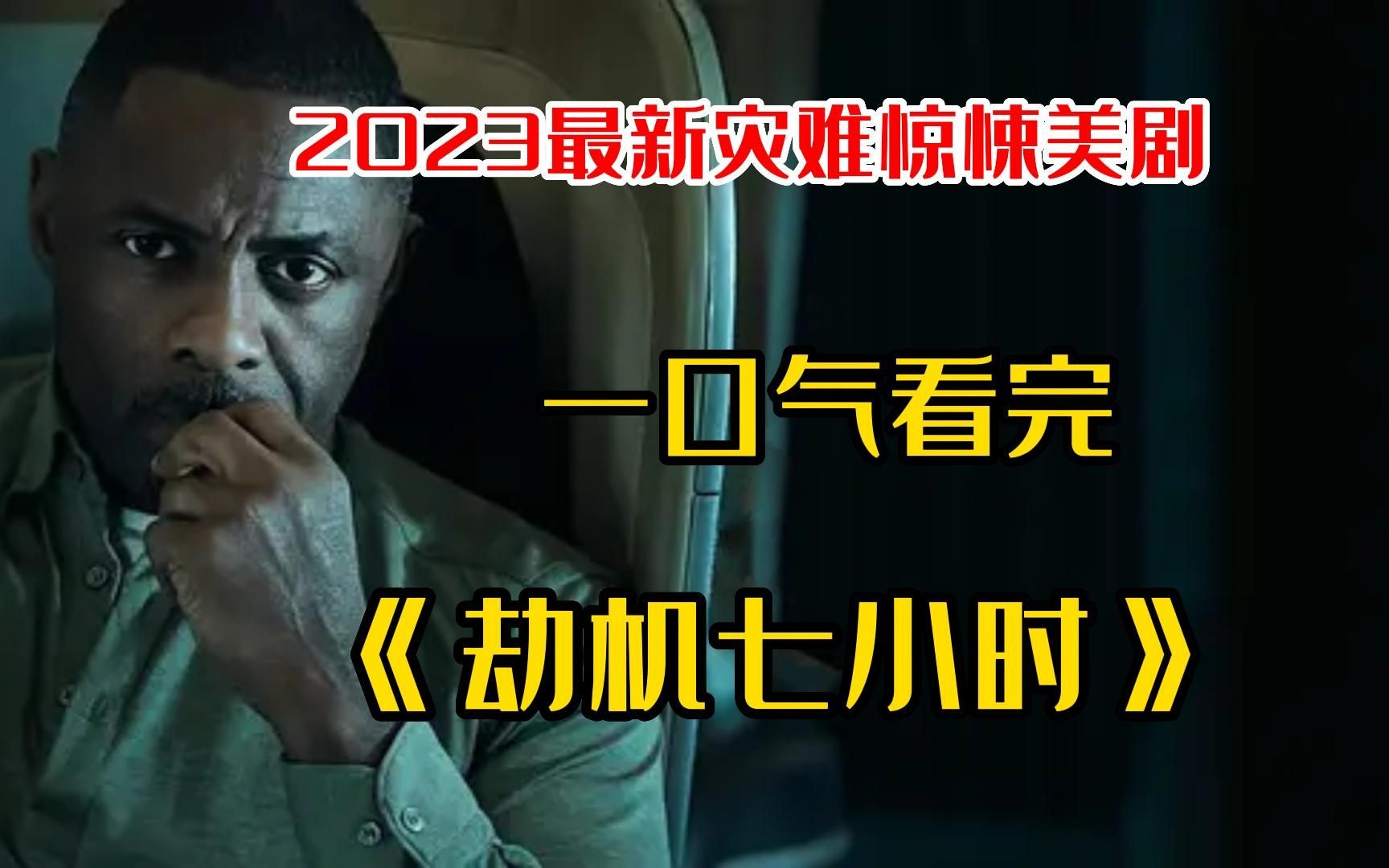 2023年惊悚片《劫机7小时》没天理,5名匪徒劫持飞机上216名乘客哔哩哔哩bilibili