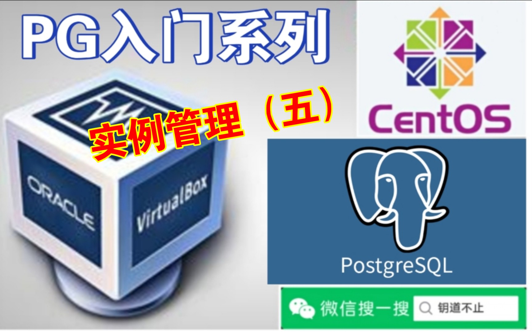 〖PG入门系列〗PostgreSQL的实例管理(五)哔哩哔哩bilibili