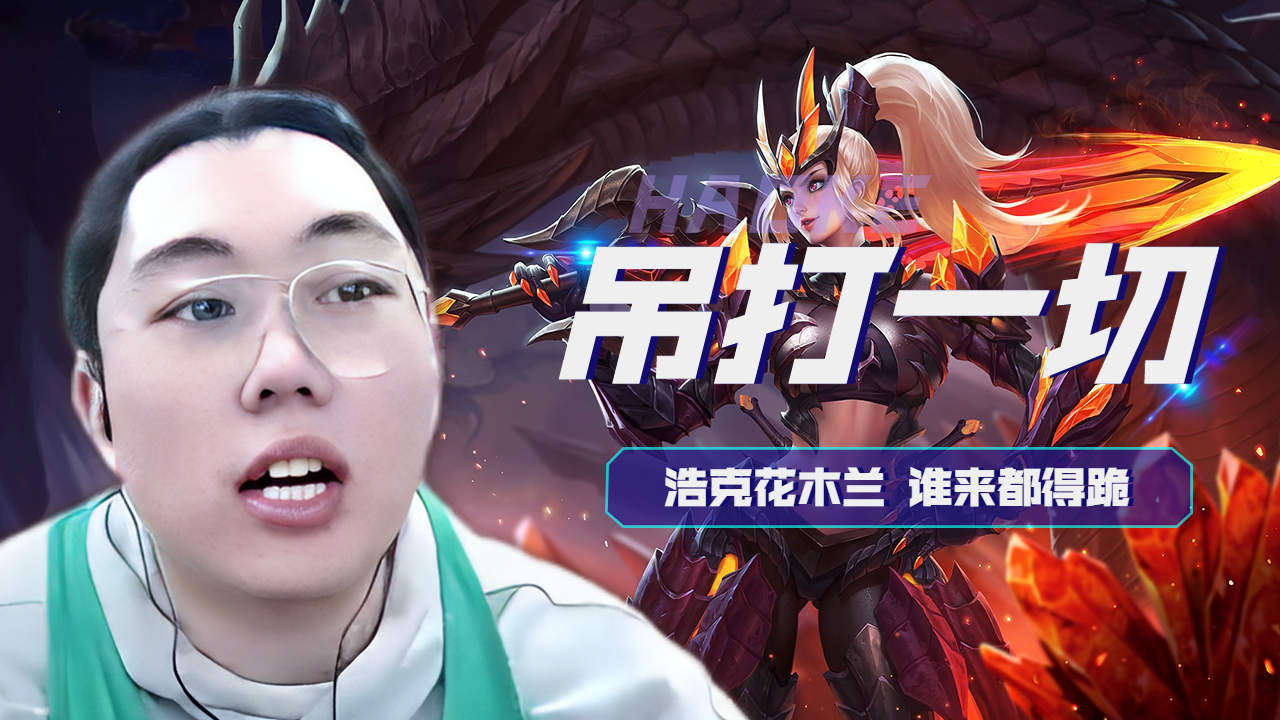 浩克无敌花木兰吊打一切,不管是谁都得跪