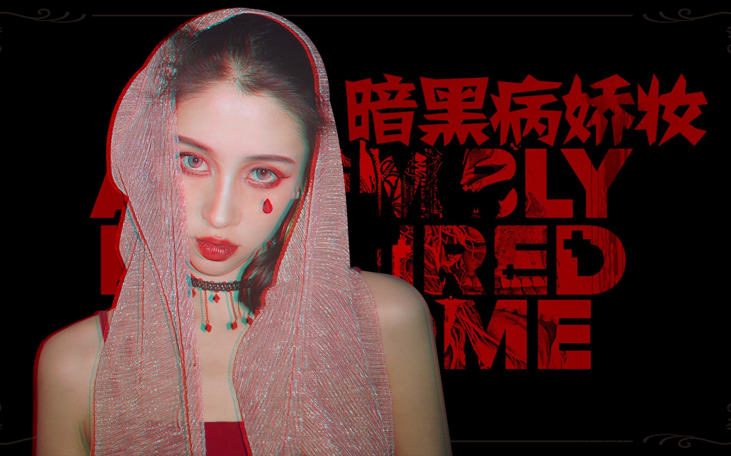 zuzu暗黑病娇妆一起来做一个可爱又迷人的反派角色