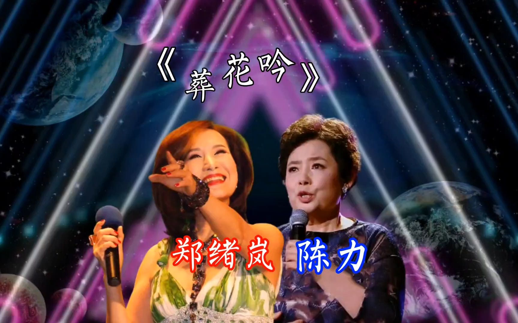 歌曲鉴赏《葬花吟,陈力和郑绪岚演唱,领略不同风格的美