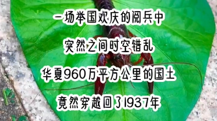 [图]一场举国欢庆的阅兵中突然之间时空错乱，整个华夏960万平方公里的国土竟然穿越回了1937年……