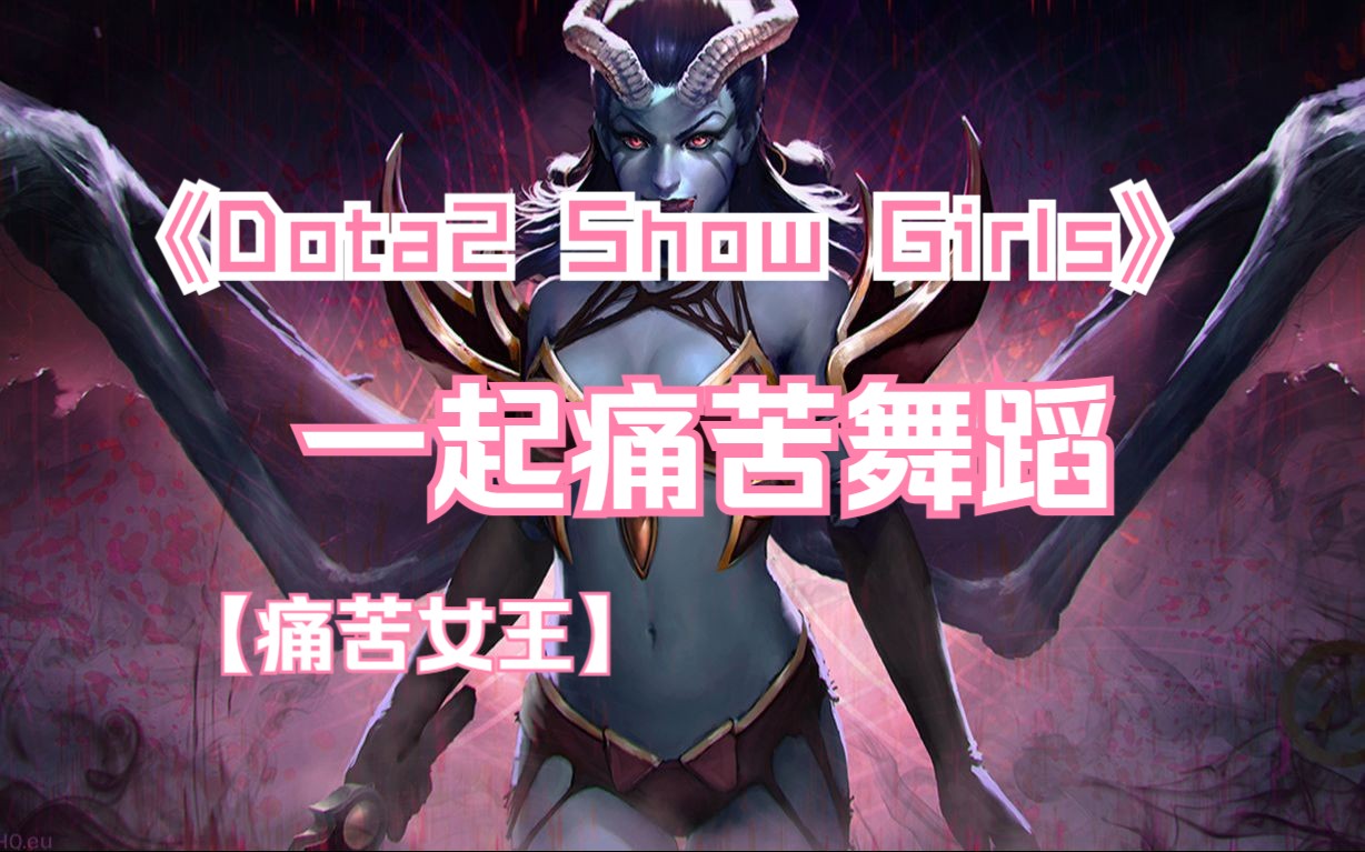 痛苦女王,接受痛苦的洗礼吧#dota2#刀塔2