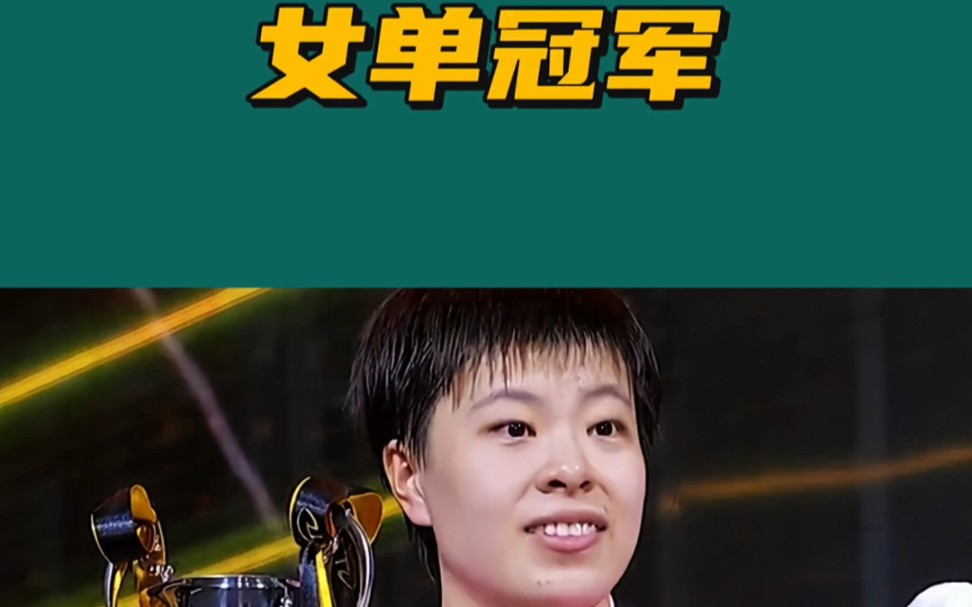 2022年亚洲杯乒乓球女单决赛,王艺迪4:2战胜伊藤美诚获得冠军!哔哩哔哩bilibili