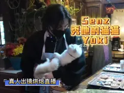 Download Video: 『Senz』主包和他的猫猫 好可爱ᥫ᭡