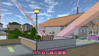 樱校打卡彩虹通天跑酷