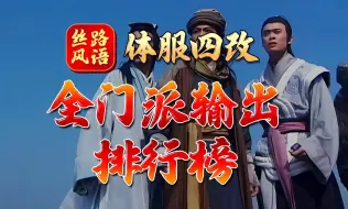 Download Video: 【丝路风语】全门派输出排行榜