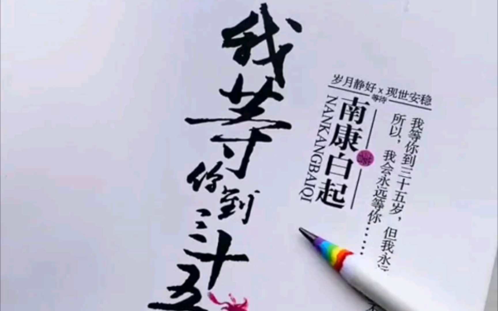 [图]【南康白起】以为是小说，其实是自传。 以为是封笔，其实是绝笔。 我等你到三十五岁，可我永远到不了三十五岁…..