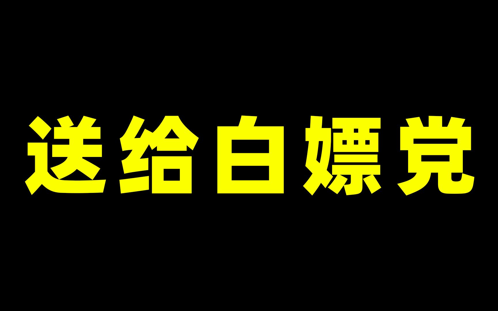 皇室戰爭:送給白嫖黨