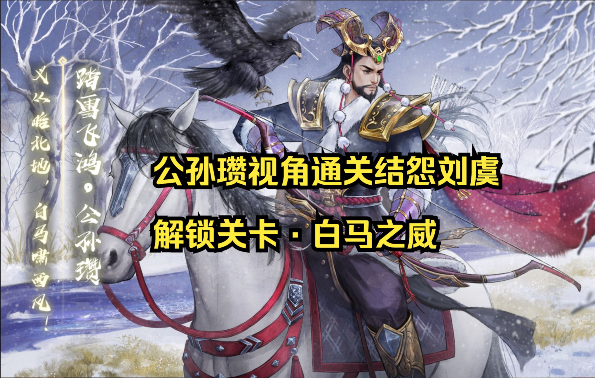 [图]结怨刘虞·公孙瓒&年兽·公孙瓒传·中原狼烟·武将列传·新三国杀·解锁·关卡·白马之威