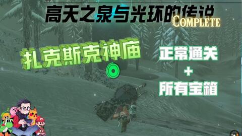 扎克斯克神庙-高天之泉与光环的传说-神庙挑战-100%攻略简单明了-塞尔达传说：王国之泪