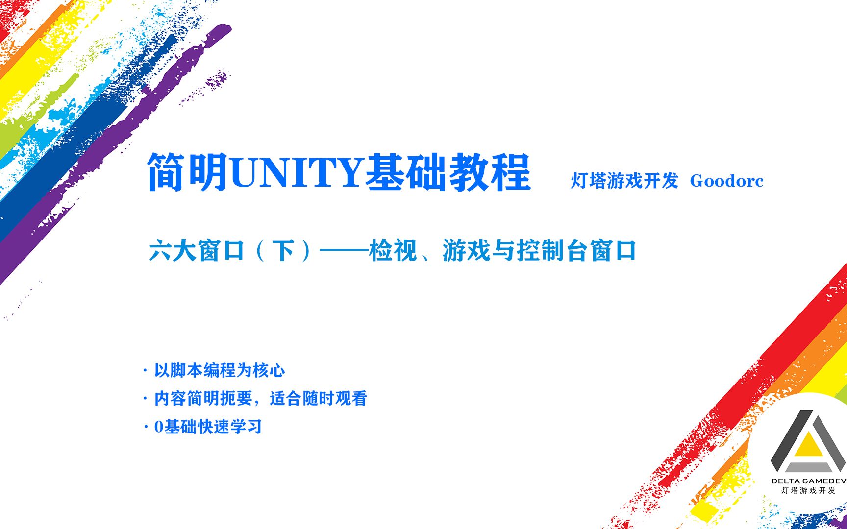 【灯塔系列教程】简明Unity基础——六大窗口(下)哔哩哔哩bilibili