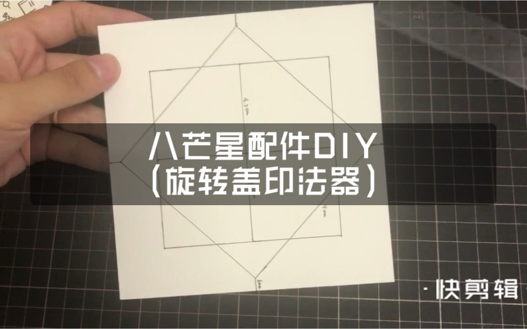 【大梅子】DIY|旋转盖印配件八芒星教程哔哩哔哩bilibili