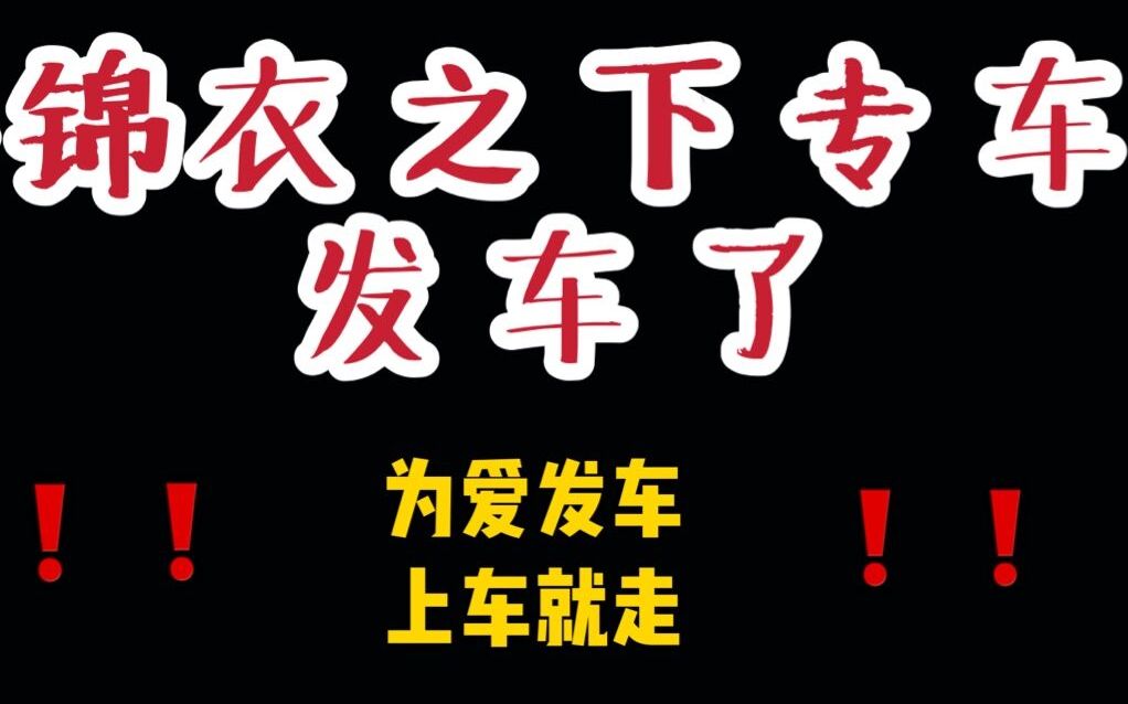 [图]大人开车技术很好的~（今夏语气）快上车！上车就走！！【锦衣之下】【六元一斤虾】