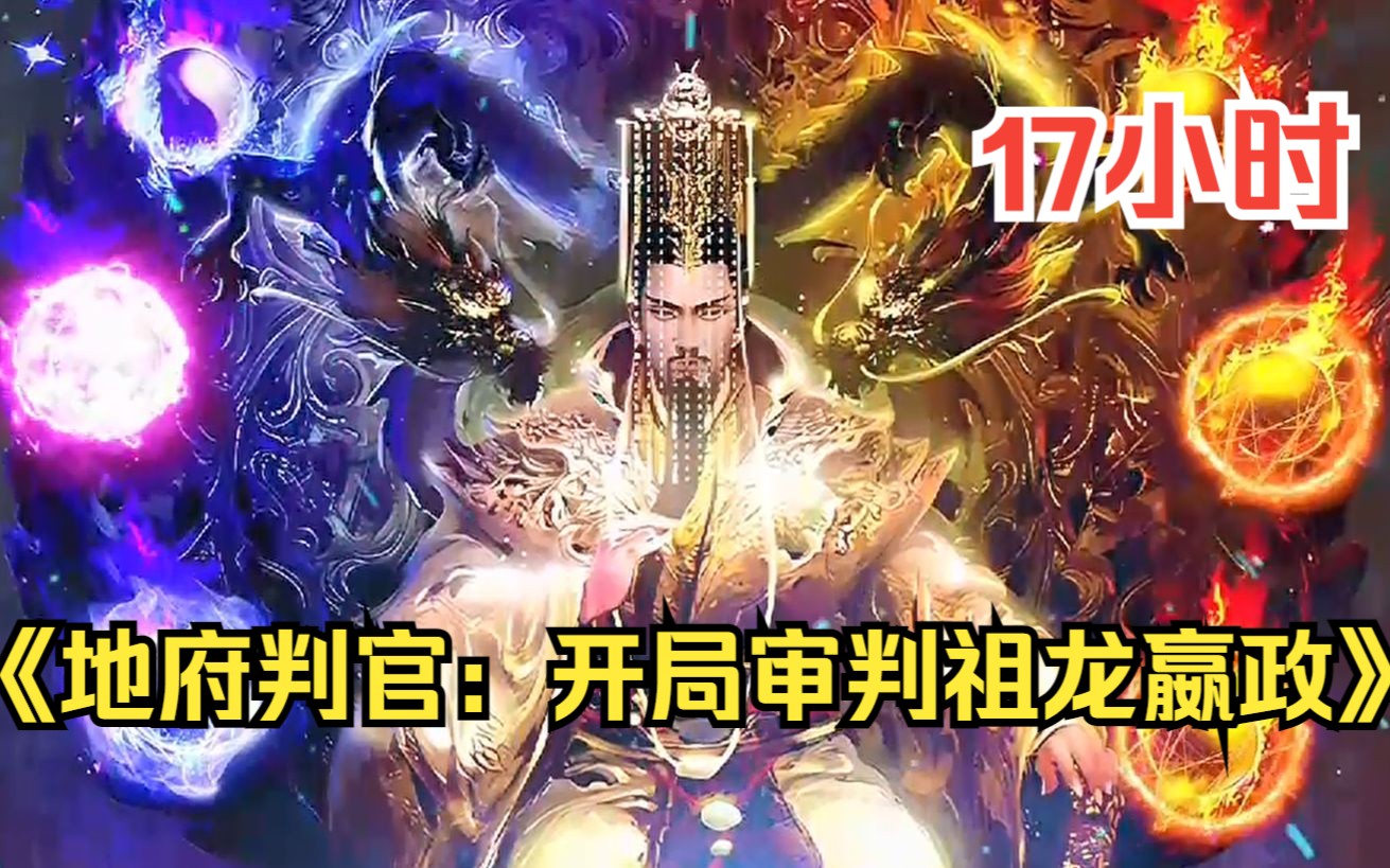 [图]《地府判官：开局审判祖龙嬴政》成为判官开局竟要审判始皇帝嬴政，只因状告之人过多而无人审判，最终在公平审理下，嬴政身合万里长城，被封为“华夏至尊龙魂”！！