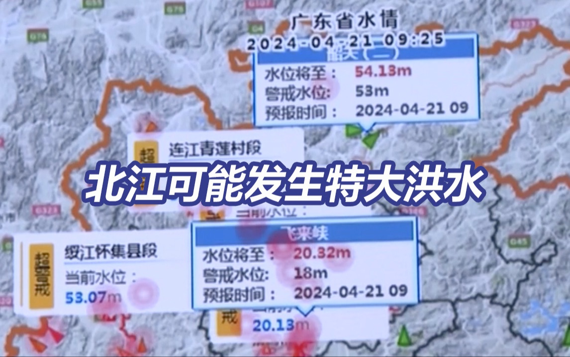 北江可能发生特大洪水 国家防总已安排抢险应急准备哔哩哔哩bilibili