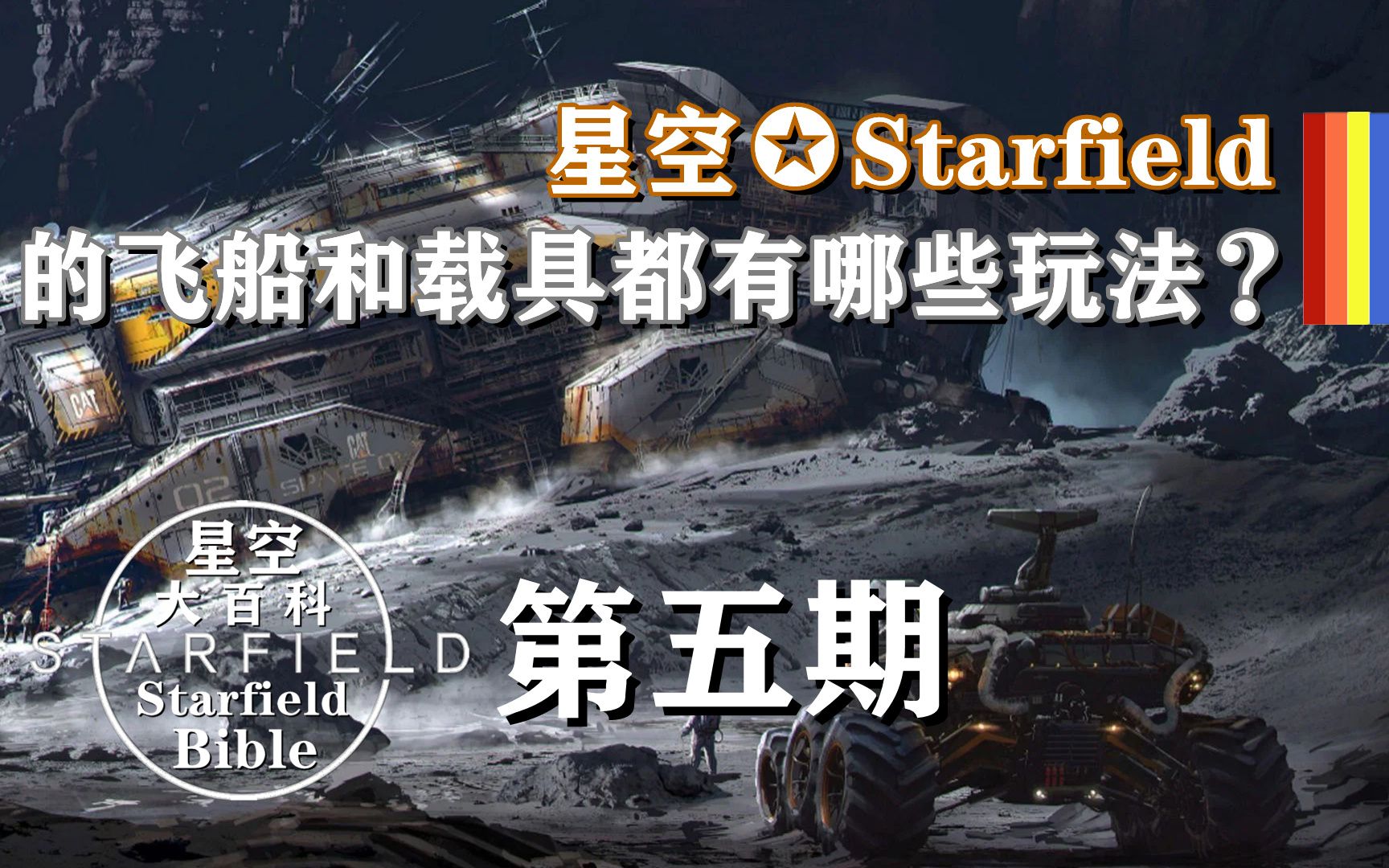 [图]B社《星空✪Starfield》的飞船和载具都有哪些玩法？