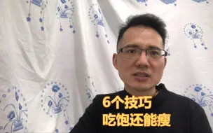 Download Video: 胖就是吃的多，6个技巧，吃饱吃好，还瘦了