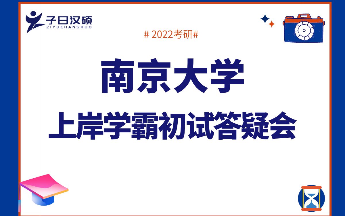 【九月答疑会】2022年南京大学汉硕考研招生目录解读哔哩哔哩bilibili