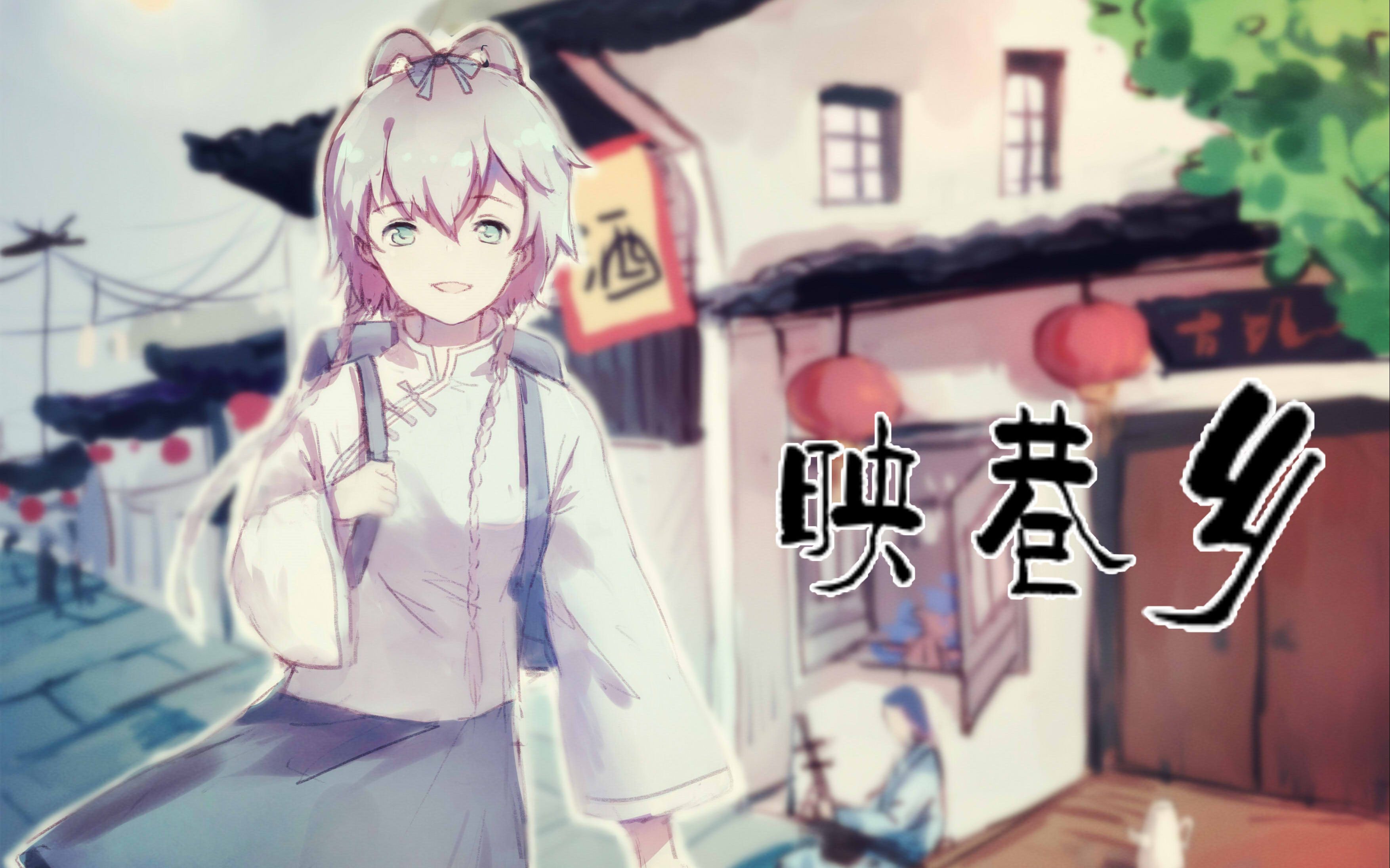 [图]【洛天依原创曲】映巷乡【清新童谣风】【陸二胡】【Vsinger创作赛】