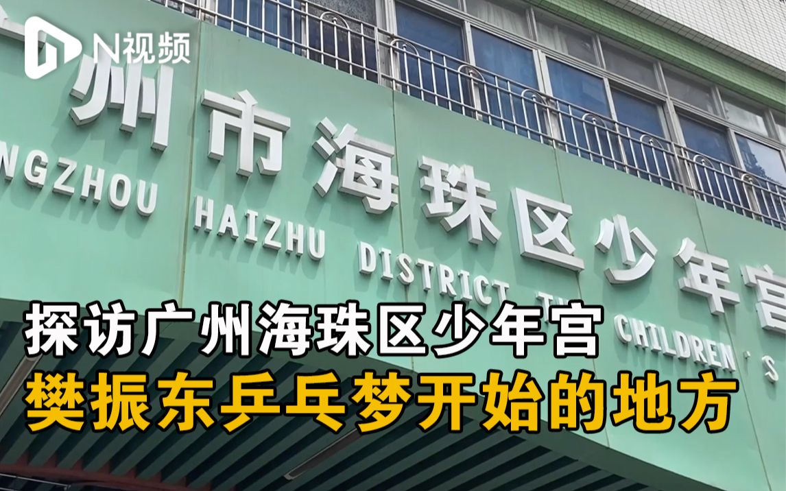 加油樊振东!探访广州海珠区少年宫,樊振东乒乓梦开始的地方哔哩哔哩bilibili