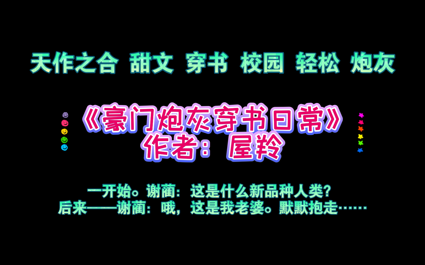 《豪门炮灰穿书日常》作者:屋羚 天作之合 甜文 穿书 校园 轻松 炮灰哔哩哔哩bilibili