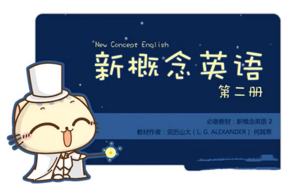 新概念英语第二册-新概念英语1-4册[视频课]全368集