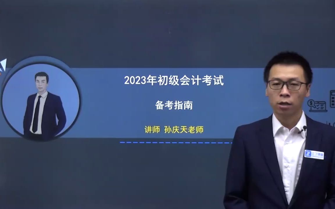 [图]2023年初级会计职称|初级会计师|《经济法》《实务》孙老师精讲班