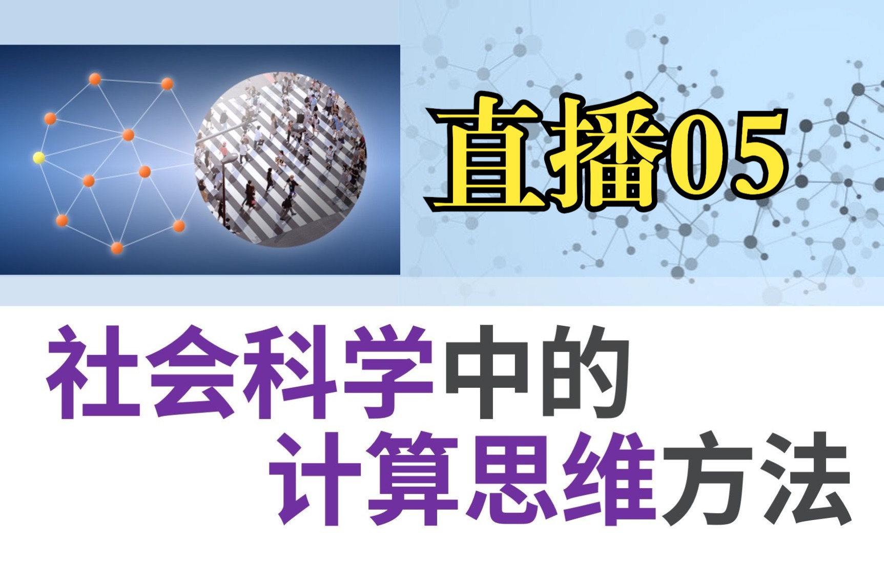 【直播05】社会科学中的计算思维弱关系的力量(新工作机会往往是熟人介绍而非亲密朋友)哔哩哔哩bilibili