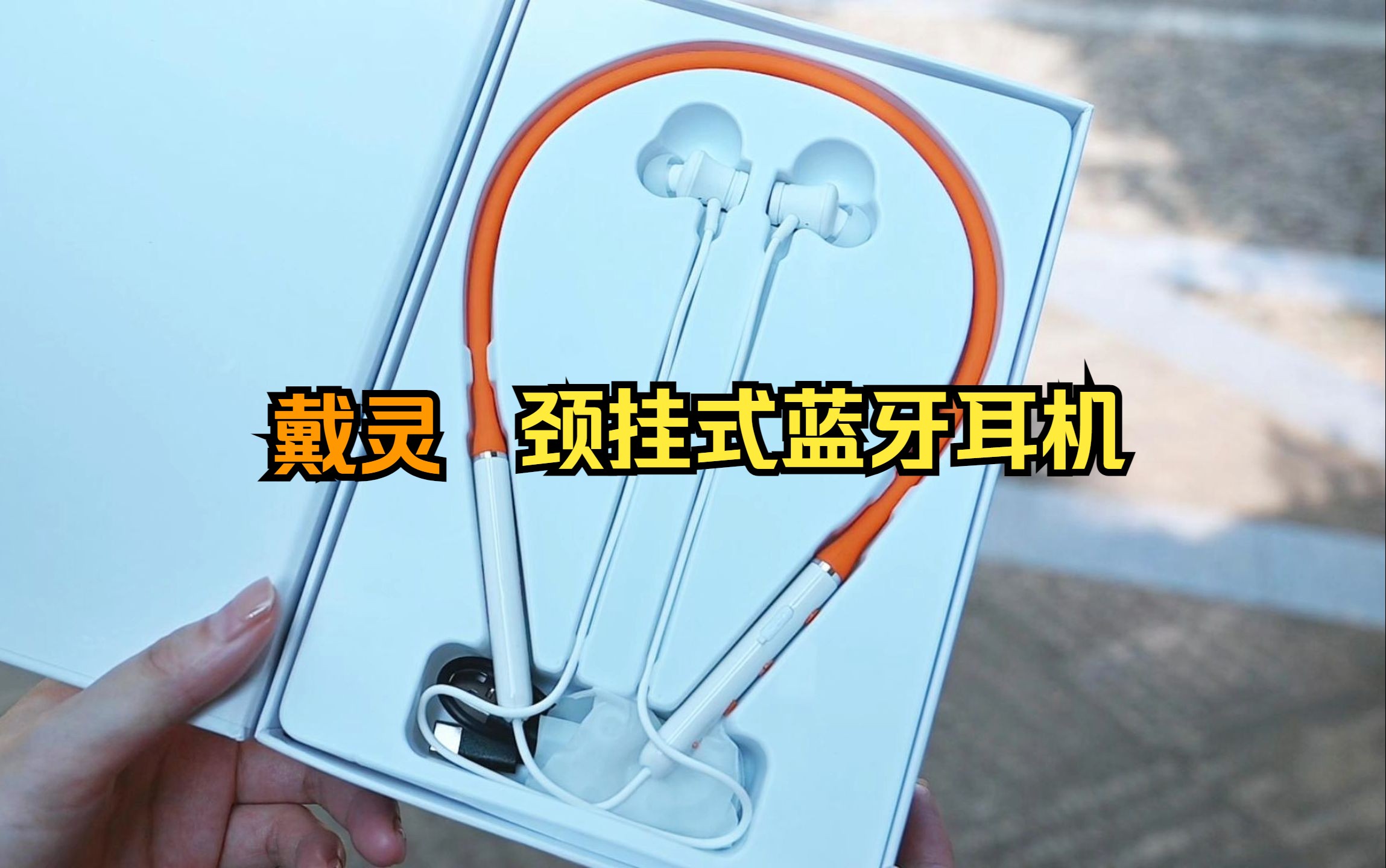 200以内的颈挂式降噪蓝牙耳机怎么选?戴灵d4 pro舍它其谁!